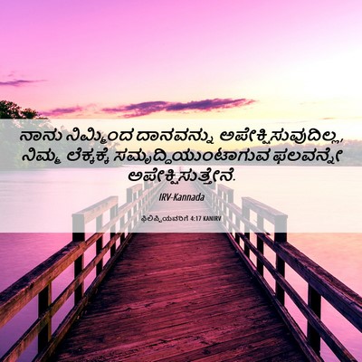 Picture 06 - ಫಿಲಿಪ್ಪಿಯವರಿಗೆ 4:17 KANIRV - ನಾನು ನಿಮ್ಮಿಂದ - Bible Verse Picture