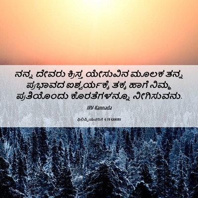 Picture 06 - ಫಿಲಿಪ್ಪಿಯವರಿಗೆ 4:19 KANIRV - ನನ್ನ ದೇವರು - Bible Verse Picture