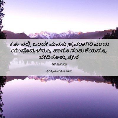 Picture 06 - ಫಿಲಿಪ್ಪಿಯವರಿಗೆ 4:2 KANIRV - ಕರ್ತನಲ್ಲಿ ಒಂದೇ - Bible Verse Picture
