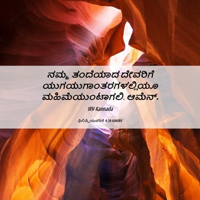 Picture 06 - ಫಿಲಿಪ್ಪಿಯವರಿಗೆ 4:20 KANIRV - ನಮ್ಮ ತಂದೆಯಾದ - Bible Verse Picture