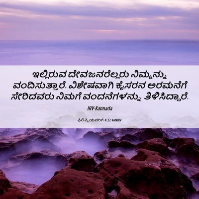 Picture 06 - ಫಿಲಿಪ್ಪಿಯವರಿಗೆ 4:22 KANIRV - ಇಲ್ಲಿರುವ - Bible Verse Picture