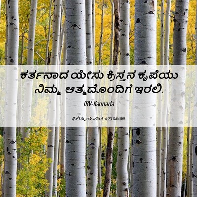 Picture 06 - ಫಿಲಿಪ್ಪಿಯವರಿಗೆ 4:23 KANIRV - ಕರ್ತನಾದ ಯೇಸು - Bible Verse Picture