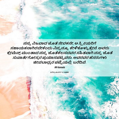 Picture 06 - ಫಿಲಿಪ್ಪಿಯವರಿಗೆ 4:3 KANIRV - ನನ್ನ ನಿಜವಾದ ಜೊತೆ - Bible Verse Picture