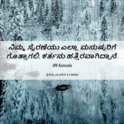 Picture 06 - ಫಿಲಿಪ್ಪಿಯವರಿಗೆ 4:5 KANIRV - ನಿಮ್ಮ ಸೈರಣೆಯು - Bible Verse Picture
