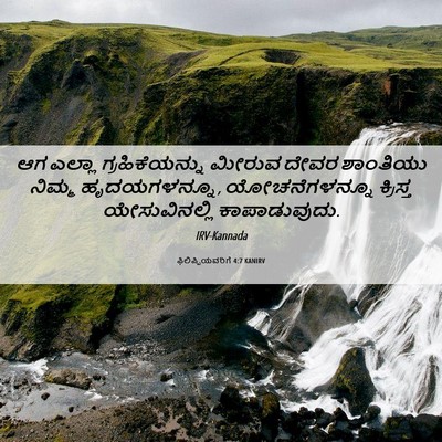 Picture 06 - ಫಿಲಿಪ್ಪಿಯವರಿಗೆ 4:7 KANIRV - ಆಗ ಎಲ್ಲಾ - Bible Verse Picture