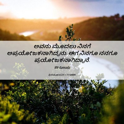 Picture 06 - ಫಿಲೆಮೋನನಿಗೆ 1:11 KANIRV - ಅವನು ಮೊದಲು ನಿನಗೆ - Bible Verse Picture