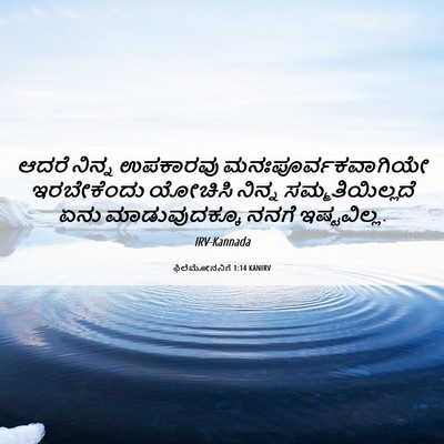 Picture 06 - ಫಿಲೆಮೋನನಿಗೆ 1:14 KANIRV - ಆದರೆ ನಿನ್ನ - Bible Verse Picture