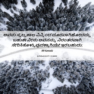 Picture 06 - ಫಿಲೆಮೋನನಿಗೆ 1:15 KANIRV - ಅವನು ಸ್ವಲ್ಪಕಾಲ - Bible Verse Picture