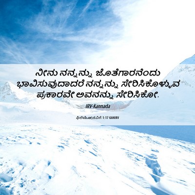Picture 06 - ಫಿಲೆಮೋನನಿಗೆ 1:17 KANIRV - ನೀನು ನನ್ನನ್ನು - Bible Verse Picture