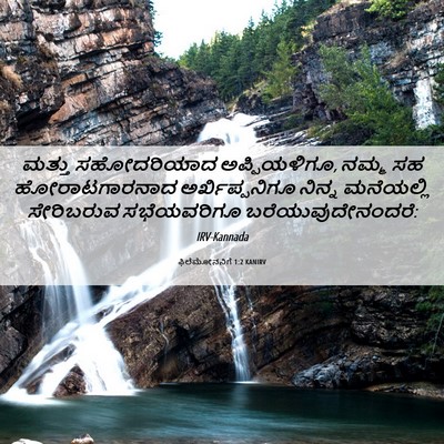 Picture 06 - ಫಿಲೆಮೋನನಿಗೆ 1:2 KANIRV - ಮತ್ತು ಸಹೋದರಿಯಾದ - Bible Verse Picture