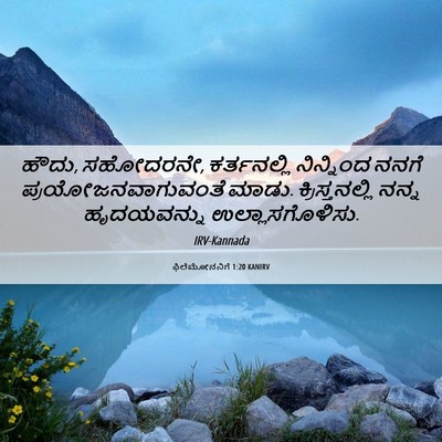 Picture 06 - ಫಿಲೆಮೋನನಿಗೆ 1:20 KANIRV - ಹೌದು, ಸಹೋದರನೇ, - Bible Verse Picture