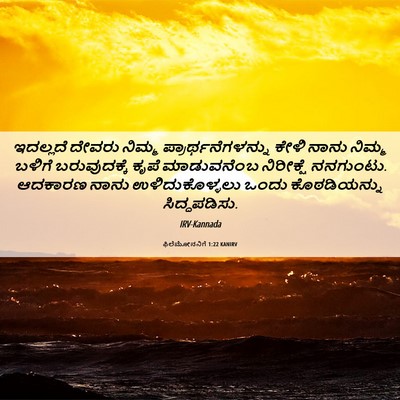 Picture 06 - ಫಿಲೆಮೋನನಿಗೆ 1:22 KANIRV - ಇದಲ್ಲದೆ ದೇವರು - Bible Verse Picture