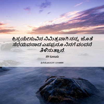 Picture 06 - ಫಿಲೆಮೋನನಿಗೆ 1:23 KANIRV - ಕ್ರಿಸ್ತಯೇಸುವಿನ - Bible Verse Picture