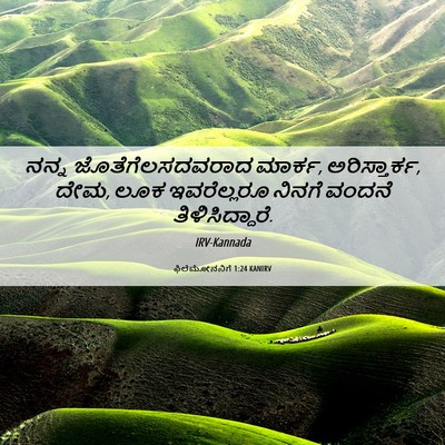 Picture 06 - ಫಿಲೆಮೋನನಿಗೆ 1:24 KANIRV - ನನ್ನ - Bible Verse Picture