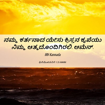 Picture 06 - ಫಿಲೆಮೋನನಿಗೆ 1:25 KANIRV - ನಮ್ಮ ಕರ್ತನಾದ ಯೇಸು - Bible Verse Picture