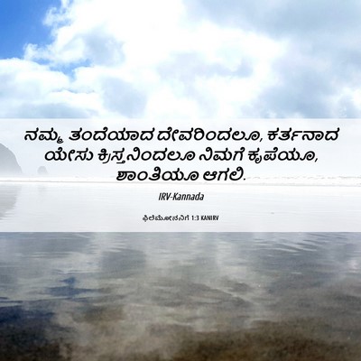 Picture 06 - ಫಿಲೆಮೋನನಿಗೆ 1:3 KANIRV - ನಮ್ಮ ತಂದೆಯಾದ - Bible Verse Picture