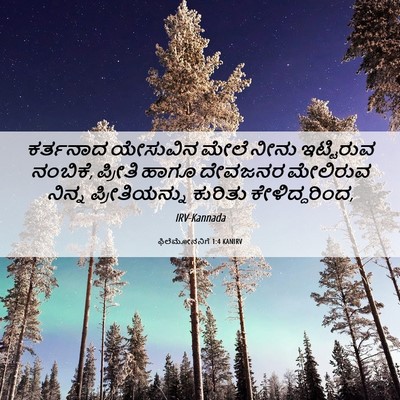 Picture 06 - ಫಿಲೆಮೋನನಿಗೆ 1:4 KANIRV - ಕರ್ತನಾದ ಯೇಸುವಿನ - Bible Verse Picture