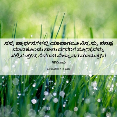 Picture 06 - ಫಿಲೆಮೋನನಿಗೆ 1:5 KANIRV - ನನ್ನ - Bible Verse Picture