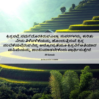 Picture 06 - ಫಿಲೆಮೋನನಿಗೆ 1:6 KANIRV - ಕ್ರಿಸ್ತನಲ್ಲಿ ನಮಗೆ - Bible Verse Picture