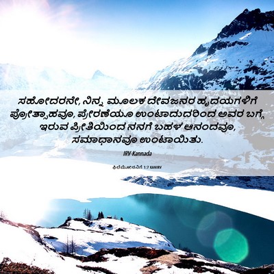 Picture 06 - ಫಿಲೆಮೋನನಿಗೆ 1:7 KANIRV - ಸಹೋದರನೇ, ನಿನ್ನ - Bible Verse Picture