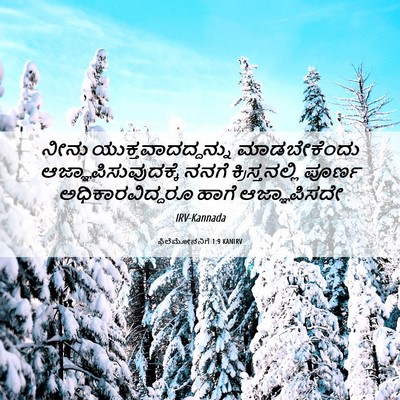 Picture 06 - ಫಿಲೆಮೋನನಿಗೆ 1:9 KANIRV - ನೀನು - Bible Verse Picture