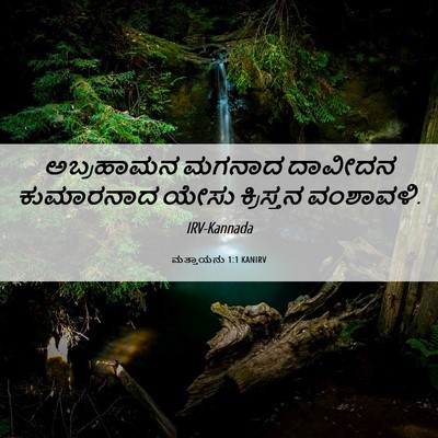 Picture 06 - ಮತ್ತಾಯನು 1:1 KANIRV - ಅಬ್ರಹಾಮನ ಮಗನಾದ - Bible Verse Picture