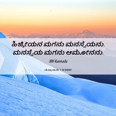 Picture 06 - ಮತ್ತಾಯನು 1:10 KANIRV - ಹಿಜ್ಕೀಯನ ಮಗನು - Bible Verse Picture