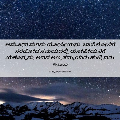 Picture 06 - ಮತ್ತಾಯನು 1:11 KANIRV - ಆಮೋನ ಮಗನು ಯೋಷೀಯನು. - Bible Verse Picture