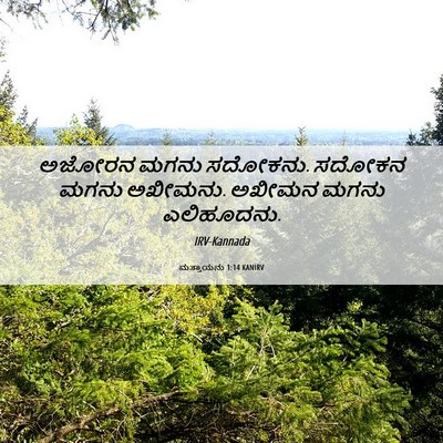 Picture 06 - ಮತ್ತಾಯನು 1:14 KANIRV - ಅಜೋರನ ಮಗನು ಸದೋಕನು. - Bible Verse Picture