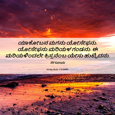 Picture 06 - ಮತ್ತಾಯನು 1:16 KANIRV - ಯಾಕೋಬನ ಮಗನು - Bible Verse Picture