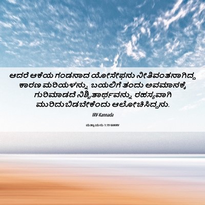 Picture 06 - ಮತ್ತಾಯನು 1:19 KANIRV - ಆದರೆ ಆಕೆಯ ಗಂಡನಾದ - Bible Verse Picture