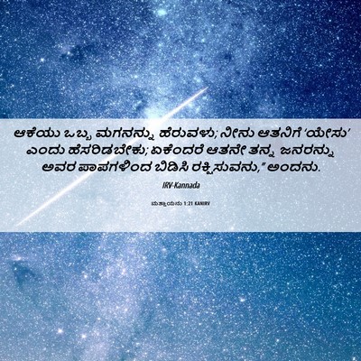Picture 06 - ಮತ್ತಾಯನು 1:21 KANIRV - ಆಕೆಯು ಒಬ್ಬ - Bible Verse Picture