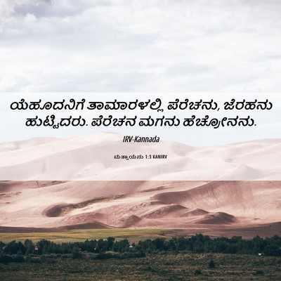Picture 06 - ಮತ್ತಾಯನು 1:3 KANIRV - ಯೆಹೂದನಿಗೆ - Bible Verse Picture