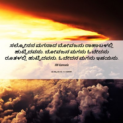 Picture 06 - ಮತ್ತಾಯನು 1:5 KANIRV - ಸಲ್ಮೋನನ ಮಗನಾದ - Bible Verse Picture
