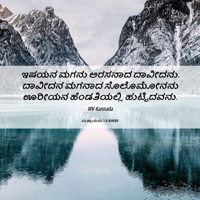 Picture 06 - ಮತ್ತಾಯನು 1:6 KANIRV - ಇಷಯನ ಮಗನು ಅರಸನಾದ - Bible Verse Picture
