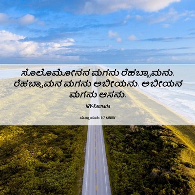 Picture 06 - ಮತ್ತಾಯನು 1:7 KANIRV - ಸೊಲೊಮೋನನ ಮಗನು - Bible Verse Picture
