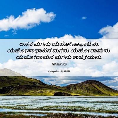 Picture 06 - ಮತ್ತಾಯನು 1:8 KANIRV - ಆಸನ ಮಗನು - Bible Verse Picture