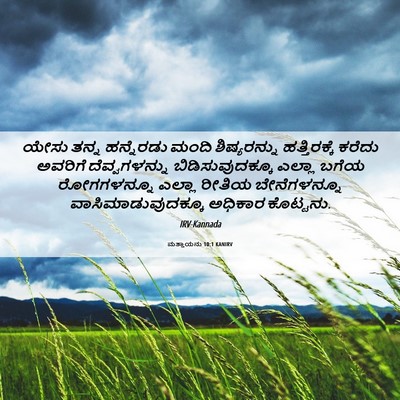 Picture 06 - ಮತ್ತಾಯನು 10:1 KANIRV - ಯೇಸು ತನ್ನ - Bible Verse Picture