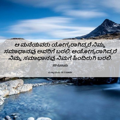 Picture 06 - ಮತ್ತಾಯನು 10:13 KANIRV - ಆ ಮನೆಯವರು - Bible Verse Picture