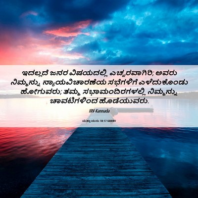 Picture 06 - ಮತ್ತಾಯನು 10:17 KANIRV - ಇದಲ್ಲದೆ ಜನರ - Bible Verse Picture