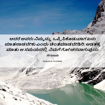 Picture 06 - ಮತ್ತಾಯನು 10:19 KANIRV - ಆದರೆ ಅವರು - Bible Verse Picture