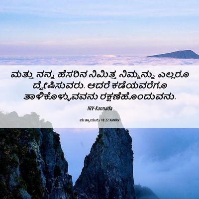 Picture 06 - ಮತ್ತಾಯನು 10:22 KANIRV - ಮತ್ತು ನನ್ನ ಹೆಸರಿನ - Bible Verse Picture