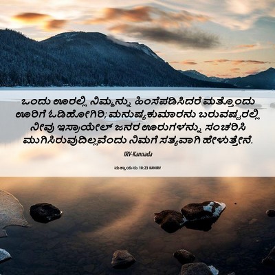 Picture 06 - ಮತ್ತಾಯನು 10:23 KANIRV - ಒಂದು ಊರಲ್ಲಿ - Bible Verse Picture