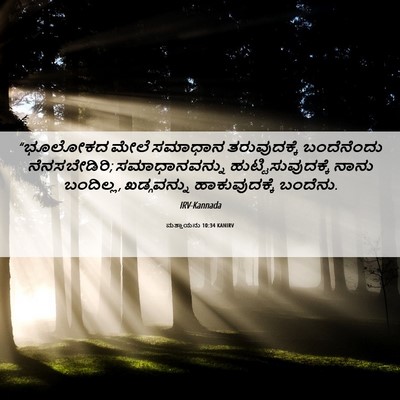 Picture 06 - ಮತ್ತಾಯನು 10:34 KANIRV - “ಭೂಲೋಕದ ಮೇಲೆ - Bible Verse Picture