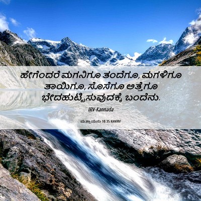 Picture 06 - ಮತ್ತಾಯನು 10:35 KANIRV - ಹೇಗೆಂದರೆ ಮಗನಿಗೂ - Bible Verse Picture