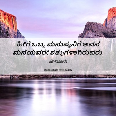Picture 06 - ಮತ್ತಾಯನು 10:36 KANIRV - ಹೀಗೆ ಒಬ್ಬ - Bible Verse Picture