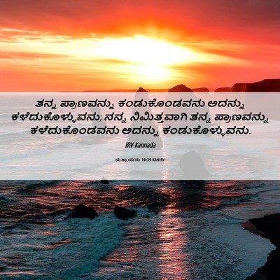 Picture 06 - ಮತ್ತಾಯನು 10:39 KANIRV - ತನ್ನ ಪ್ರಾಣವನ್ನು - Bible Verse Picture