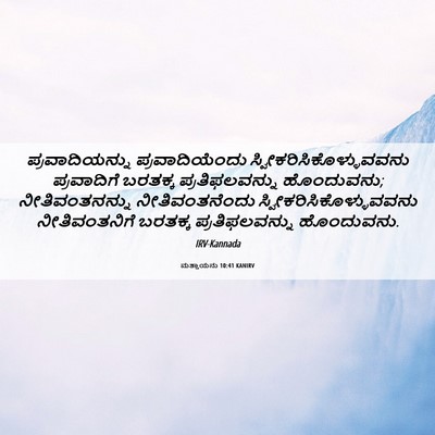 Picture 06 - ಮತ್ತಾಯನು 10:41 KANIRV - ಪ್ರವಾದಿಯನ್ನು - Bible Verse Picture