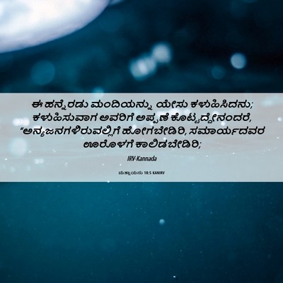 Picture 06 - ಮತ್ತಾಯನು 10:5 KANIRV - ಈ ಹನ್ನೆರಡು - Bible Verse Picture