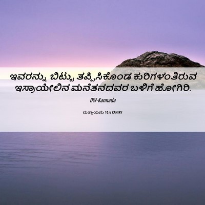 Picture 06 - ಮತ್ತಾಯನು 10:6 KANIRV - ಇವರನ್ನು ಬಿಟ್ಟು - Bible Verse Picture